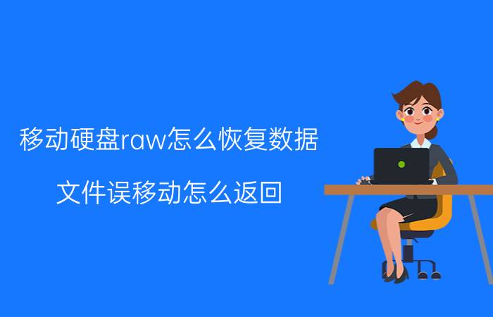 移动硬盘raw怎么恢复数据 文件误移动怎么返回？